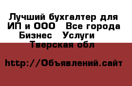 Лучший бухгалтер для ИП и ООО - Все города Бизнес » Услуги   . Тверская обл.